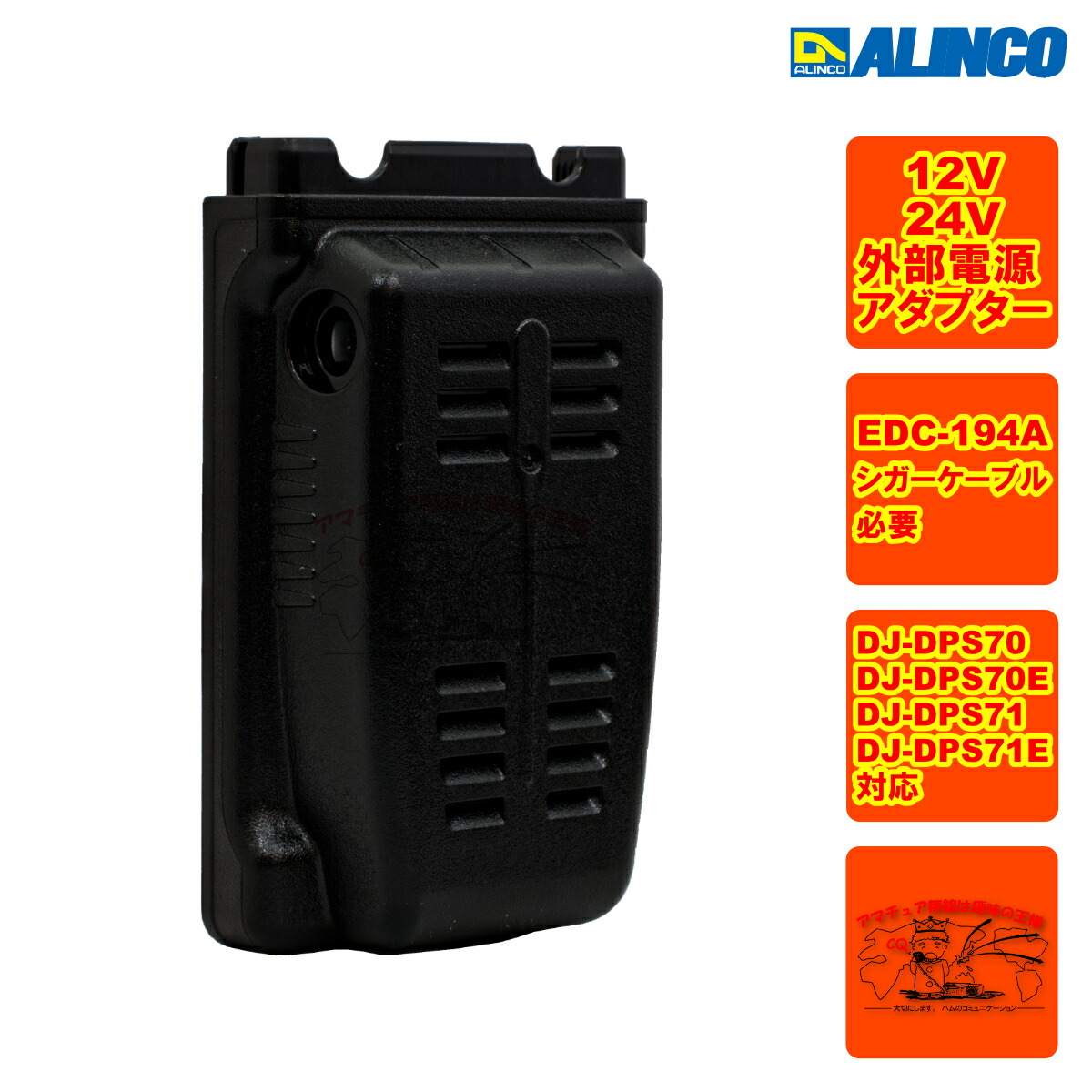 楽天市場】EDH-43とEDC-194Aの車載用電源セット アルインコ DJ-DPS70用