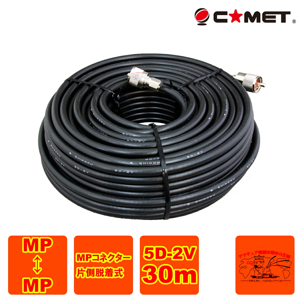 5D-2V MM30 コメット 固定局用同軸ケーブル 5D-2V 30m ｜中部特機産業　店