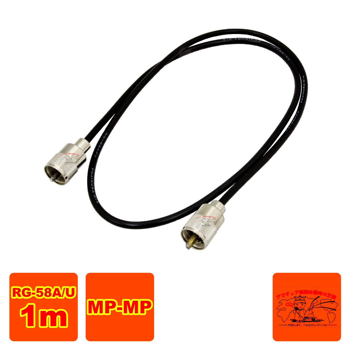 【楽天市場】MP-MP RG-58A/U L-1 M型コネクター付き同軸ケーブル 1m:中部特機産業 楽天市場店