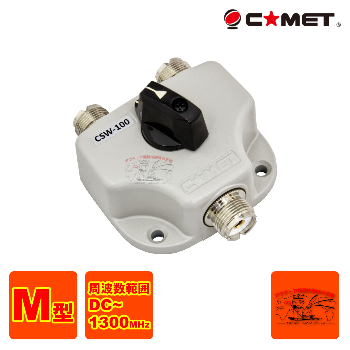 CSW-100 コメット 2接点同軸切替器 M-J型コネクター