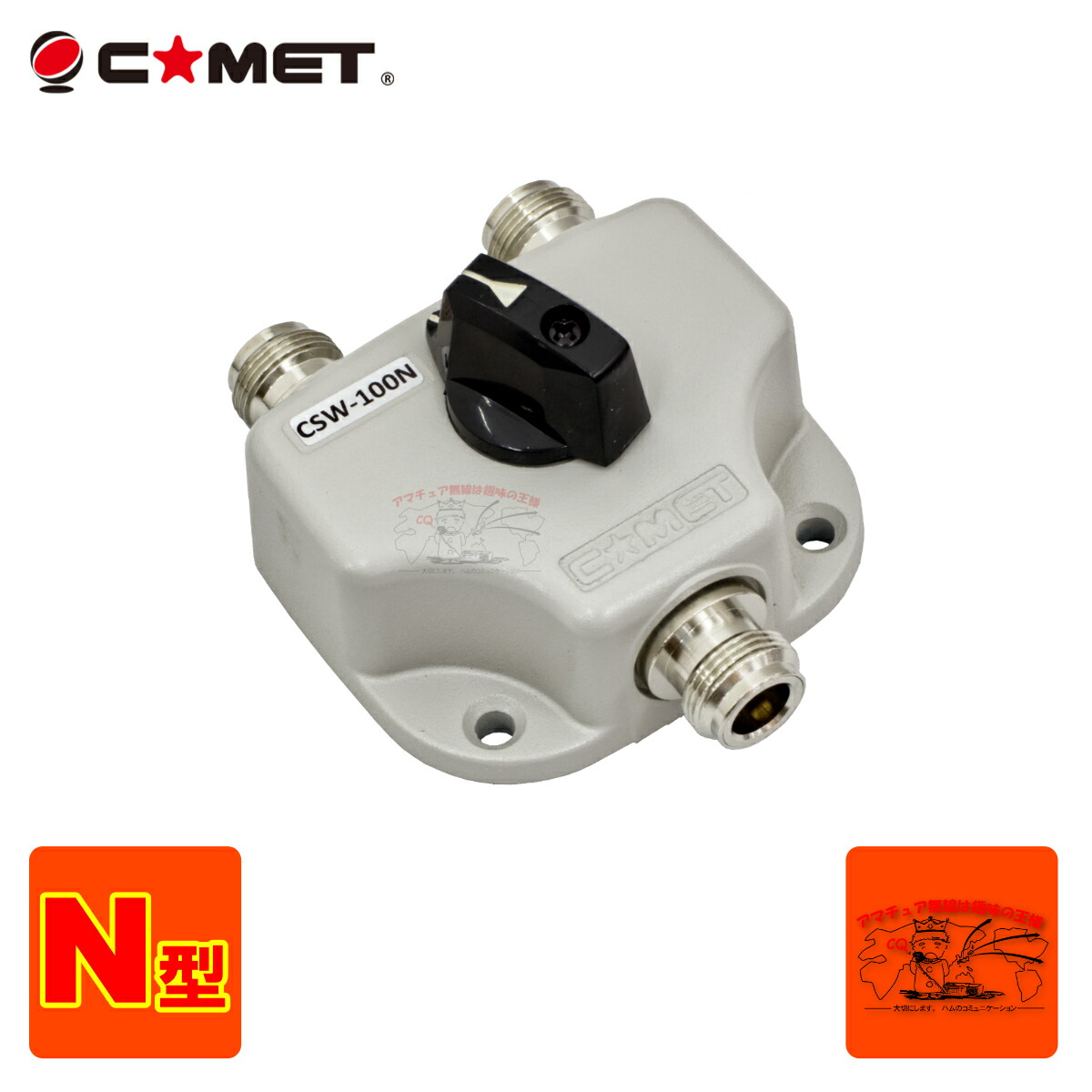 CSW-100N コメット 2接点同軸切替器 N-J型コネクター