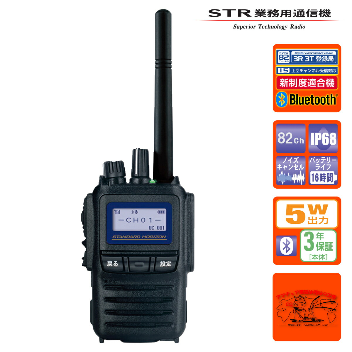 SR740 82ch新波相応う STRスタンダードホライゾン 持ちはこぶ型 5Wハイパワーデジタルトランシーバー Bluetooth社会的単位内蔵
