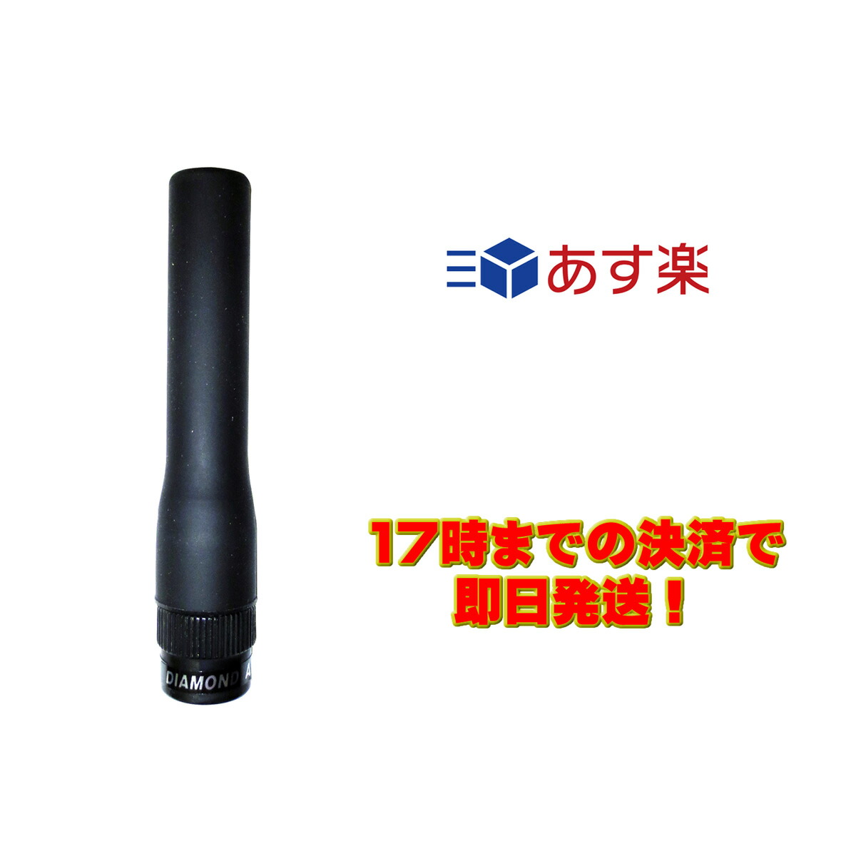 SRHF140D ダイヤモンド 140MHz帯デジタル小電力コミュニティ無線用ハンディーアンテナ