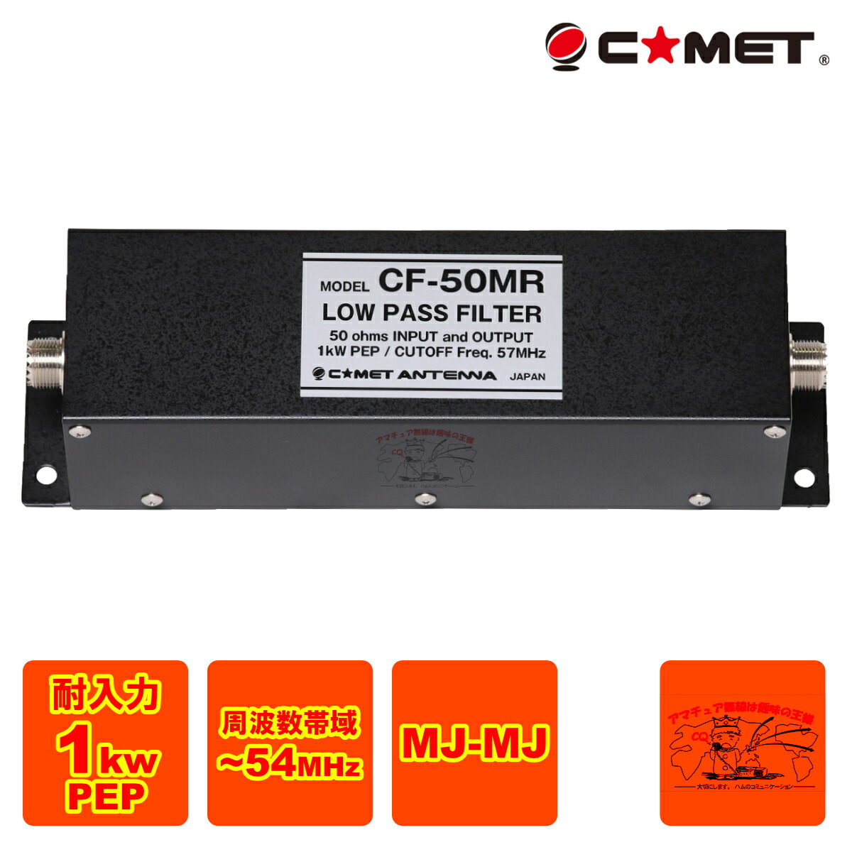 楽天市場】コメット CF-50S ローパスフィルター COMET 無線機 インカム