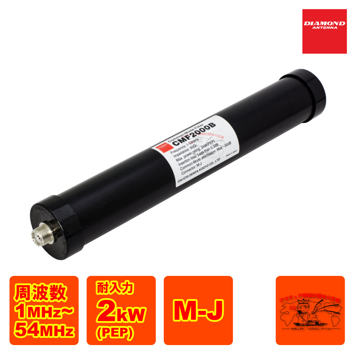CMF2000B ダイヤモンド 1MHz~54MHz コモンモードフィルター 耐入力2kW(PEP)|中部特機産業 店