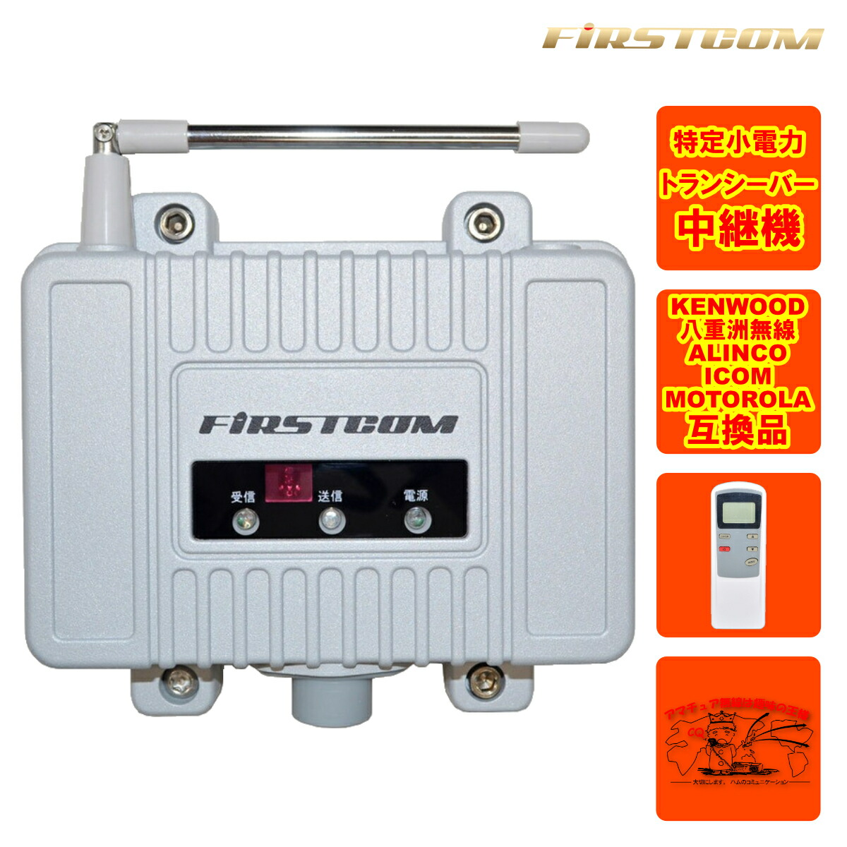 FC-R2 特定小電力トランシーバー用中継器 FIRSTCOM FCR2 エフ・アール・シー FC-R2 特定小電力トランシーバー用中継器 FIRSTCOM