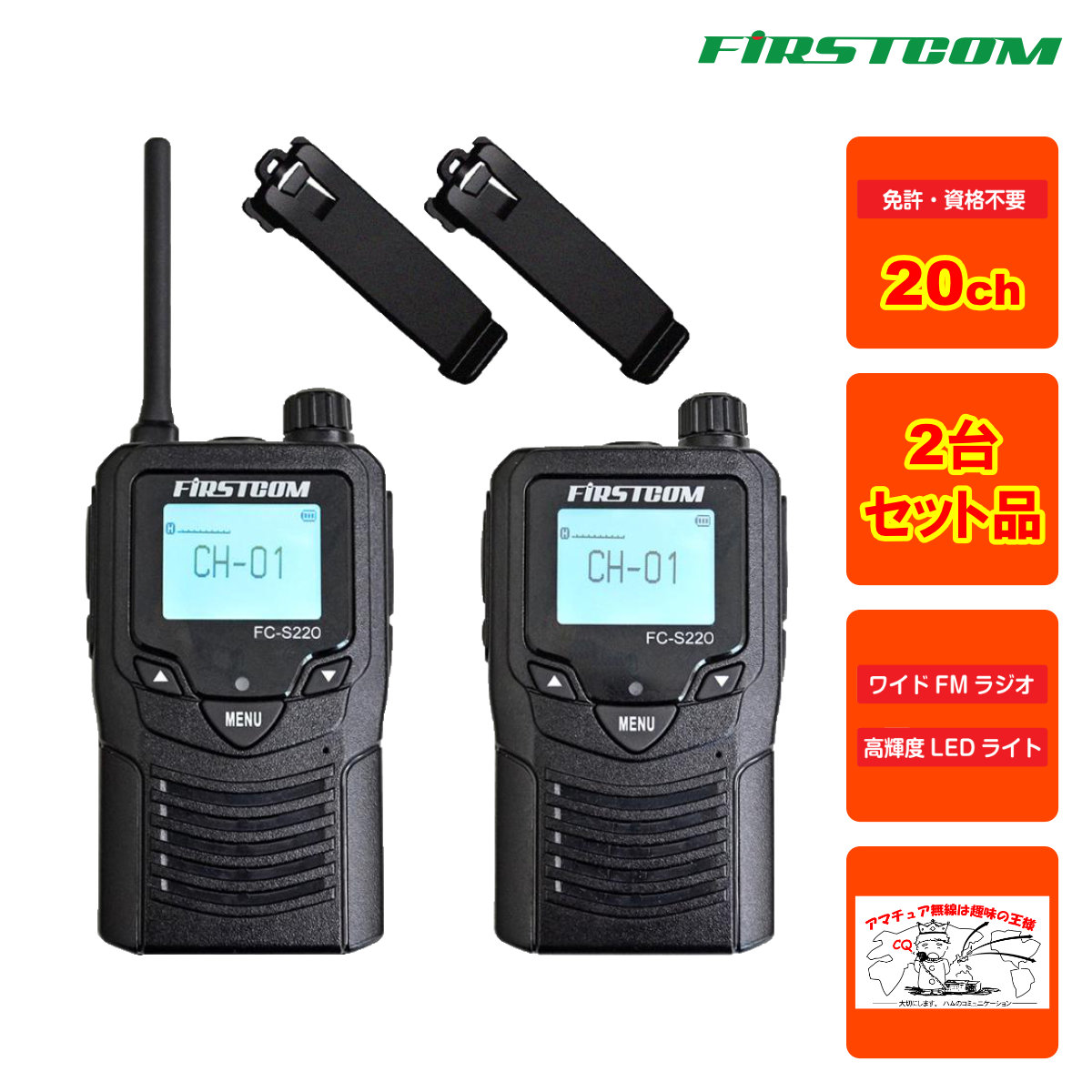 FC-S220(W) FIRSTCOM 一種独特小ワット数トランシーバー 2台組仕かける