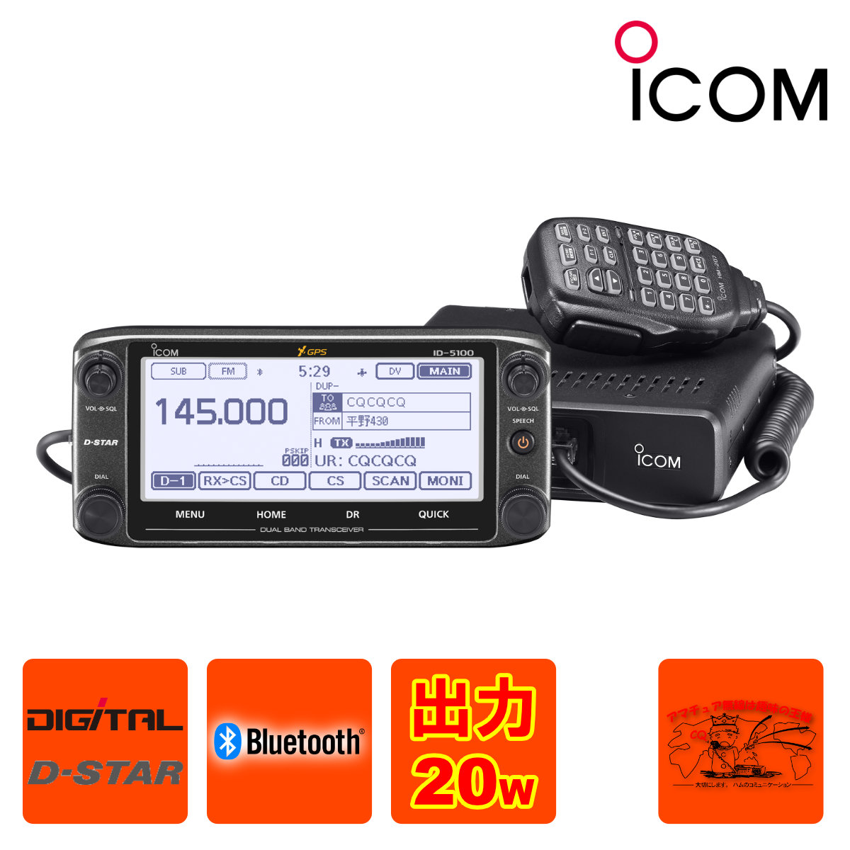 ICOM ID-5100 デュアルバンドトランシーバー ID-5100 (20Wバージョン)144/430MHz デュアルバンドデジタル