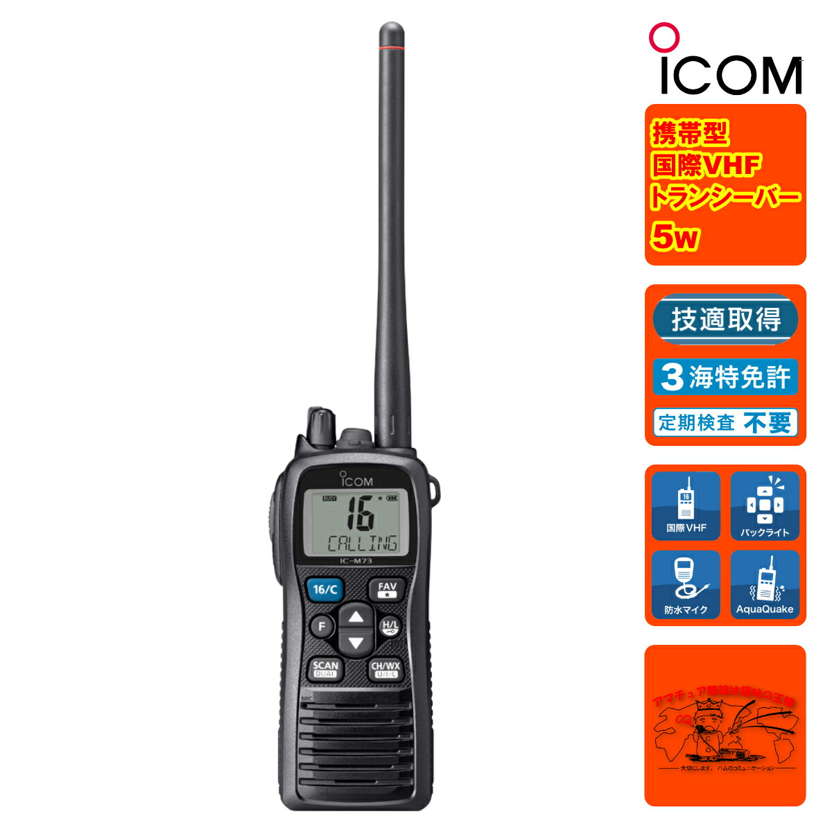 集積回路-M73J #70 アイコム インターナショナルVHFトランシーバー（持ちはこぶ型/5W）