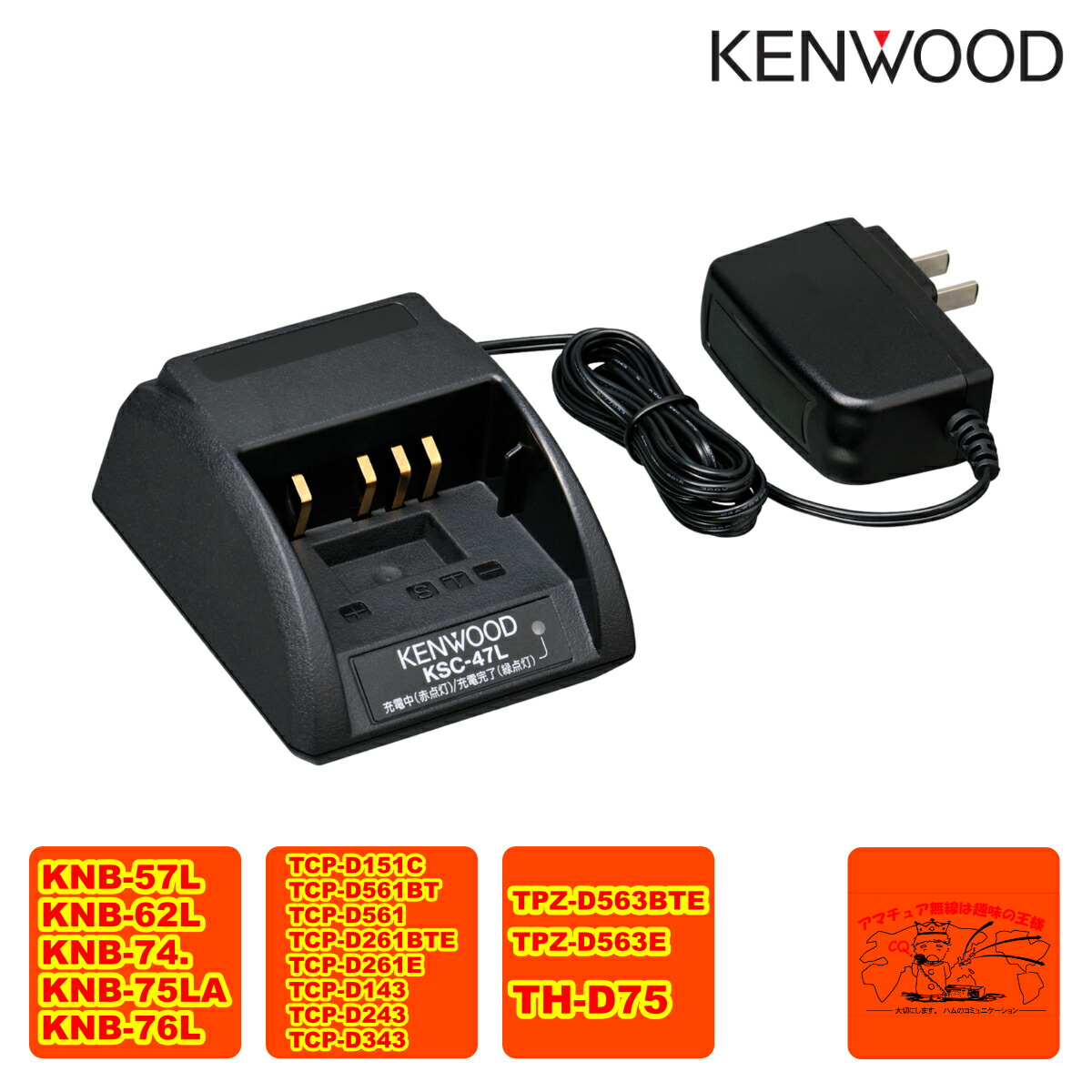 KSC-47L ケンウッド シングル急速充電器（ACアダプター付き） TH-D75対応、KSC-25LS同等品
