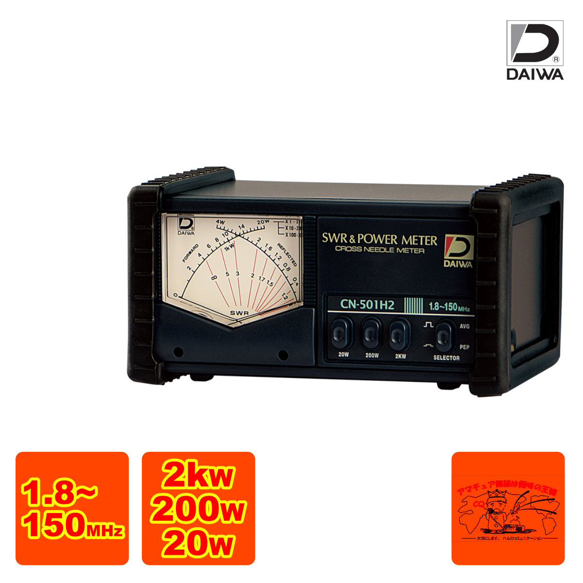 CN-501H2 ダイワインダストリ SWRパワーメータ 周波数1.8～150MHz レンジ20/200/2000W｜中部特機産業　店その他