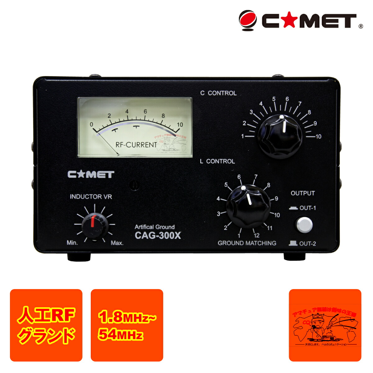 CAG-300X コメット 人工RFグラウンド｜中部特機産業　店