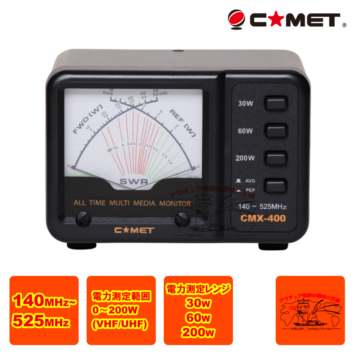 CMX-400 コメット SWRパワーメーター |中部特機産業 店