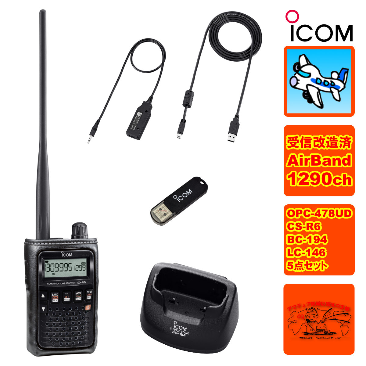 IC-R6 エアーバンドスペシャル+BC-194+LC-146A+OPC-478UD+CS-R6の5点セット|中部特機産業 店
