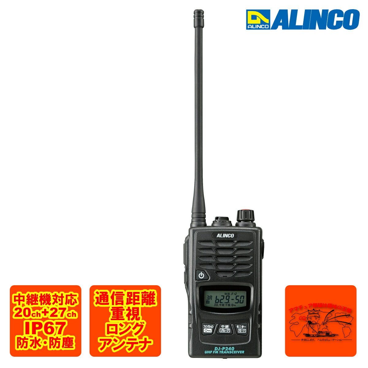 DJ-P240L アルインコ 47ch 中継ぎ相応う 防塵雨合羽 一種独特小ワット数トランシーバー ロング空中線