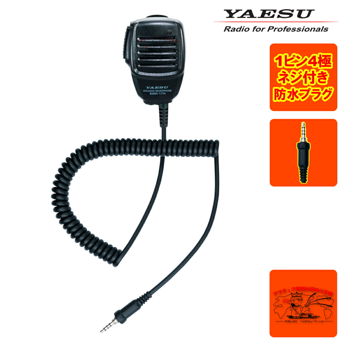 楽天市場】八重洲無線 小型スピーカーマイク SSM-17H STANDARD MH