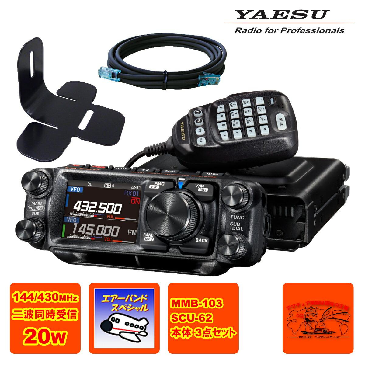 FTM-510DS エアーバーンドスペシャル YAESU 20W + MMB-103 ダッシュマウントブラケット + SCU-62 抑えつける頭顱取りひろげる有線テレビ3mの3点書き割り