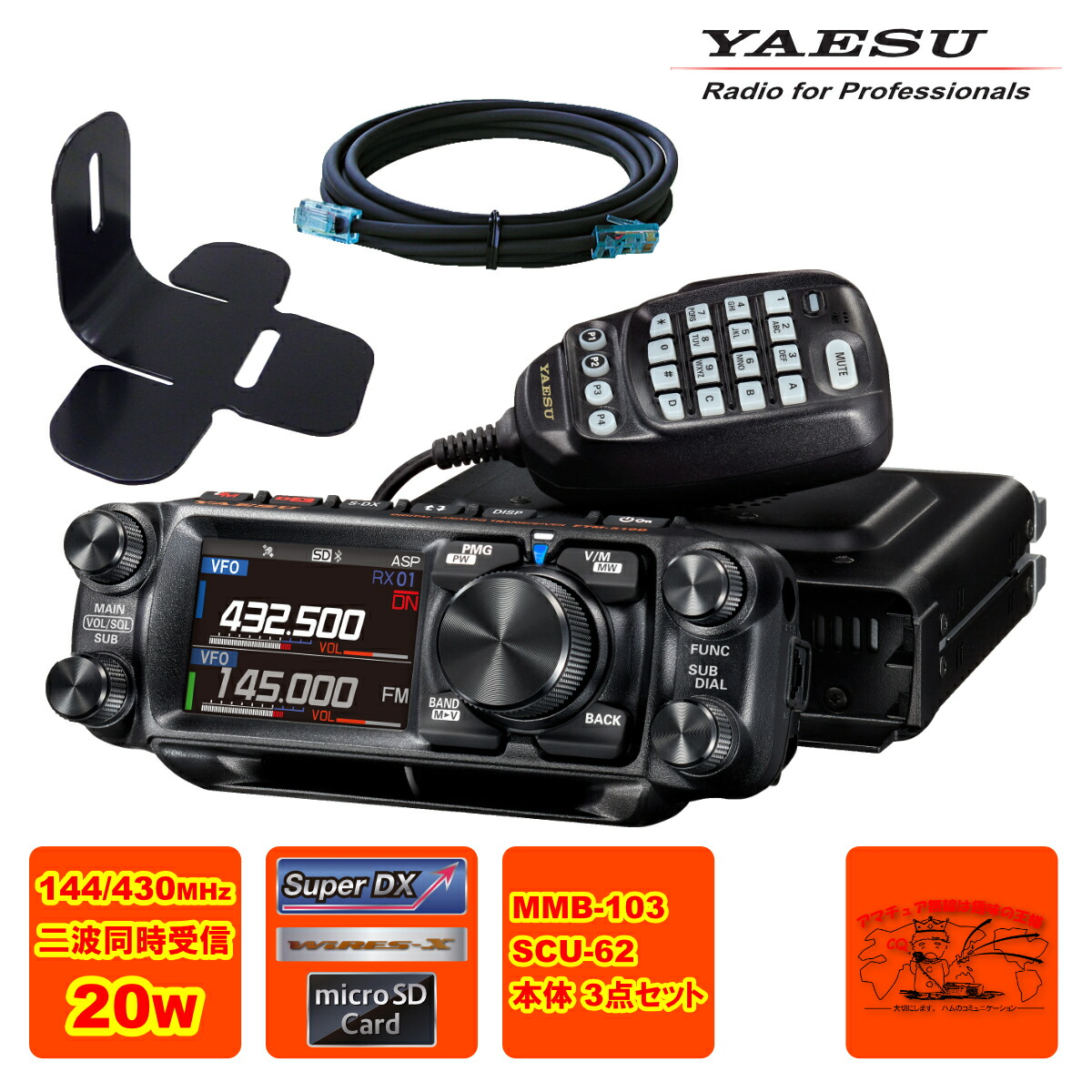 FTM-510DS YAESU 20W + MMB-103 ダッシュマウントブラケット + SCU-62 コントロールヘッド延長ケーブル3mの3点セット 37,622円