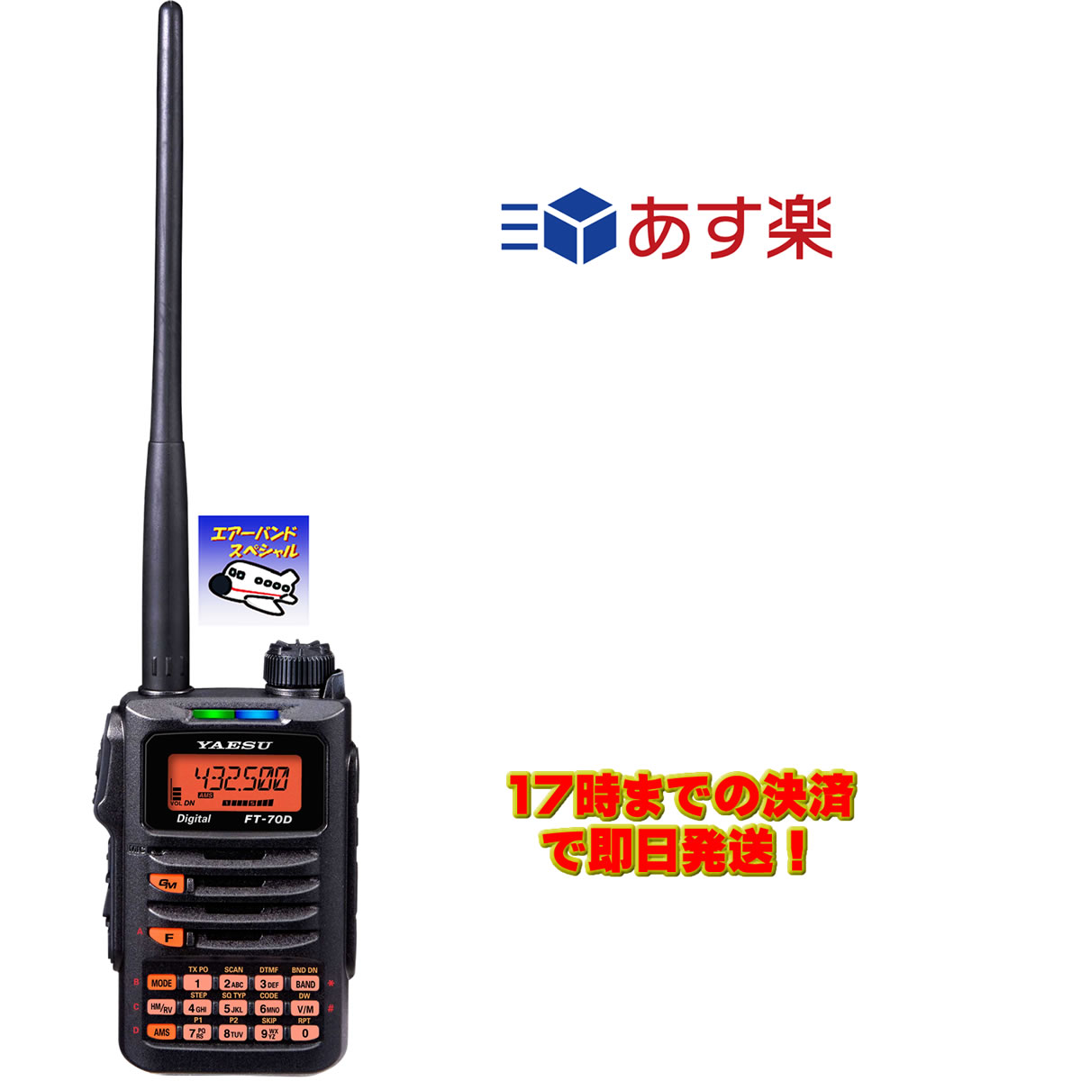 FT-70D エアーバンドスペシャル 144 430MHz C4FM FM デュアルバンドデジタルトランシーバー 八重洲無線  【全商品オープニング価格特別価格】 八重洲無線