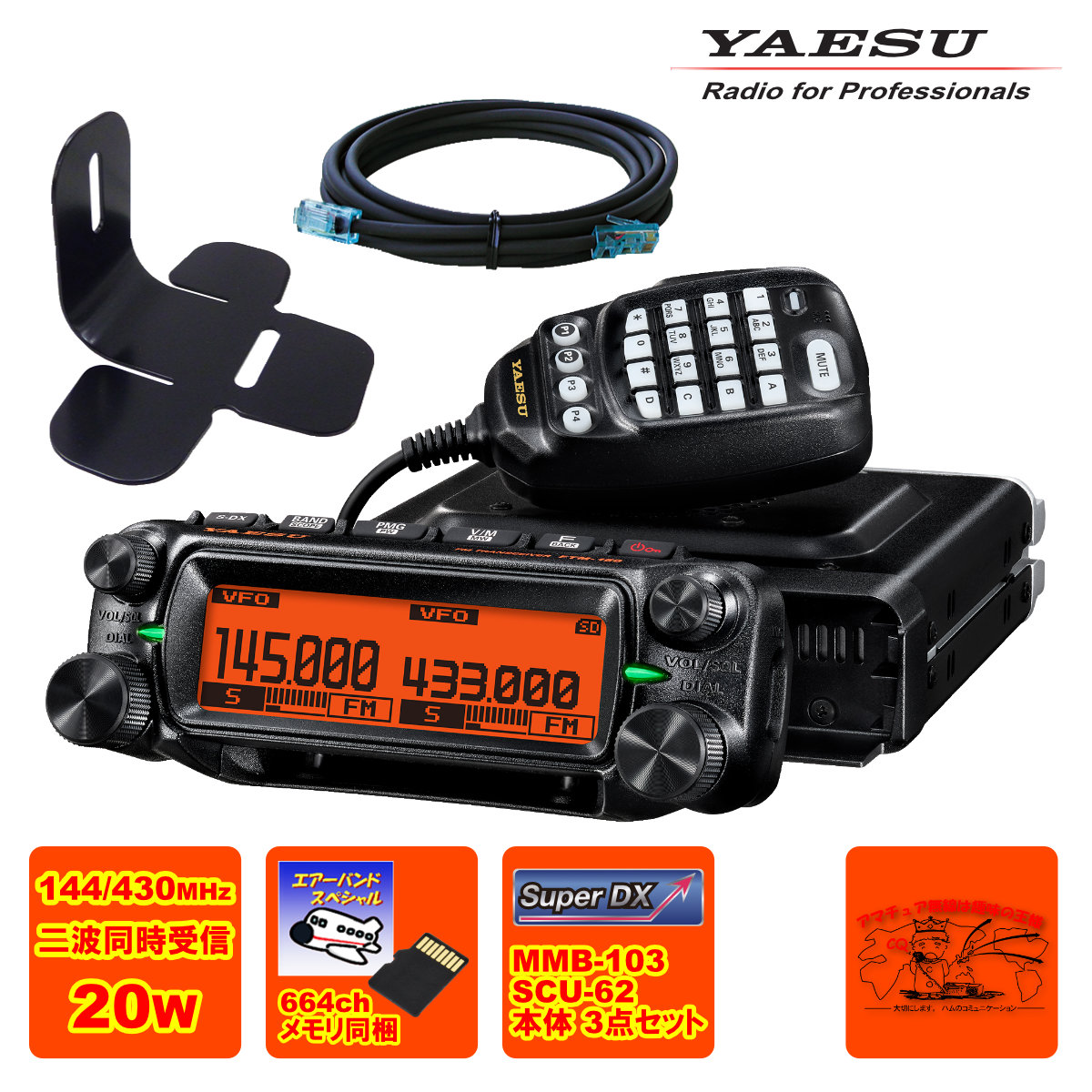 FTM-150S エアーバンドスペシャル YAESU 20W + MMB-103 ダッシュマウントブラケット + SCU-62 コントロールヘッド延長ケーブル3mの3点セット