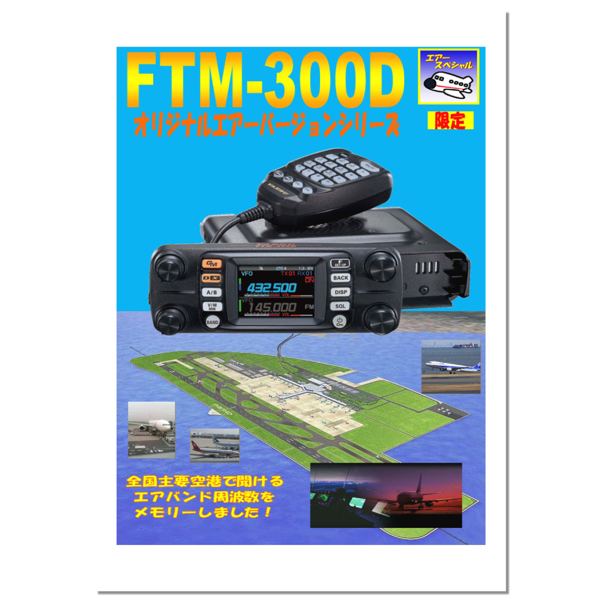 FTM-300DS エアーバンドスペシャル 20Wタイプ 144 430MHzデュアルバンド C4FM FM トランシーバー 八重洲無線 【お買得】  八重洲無線