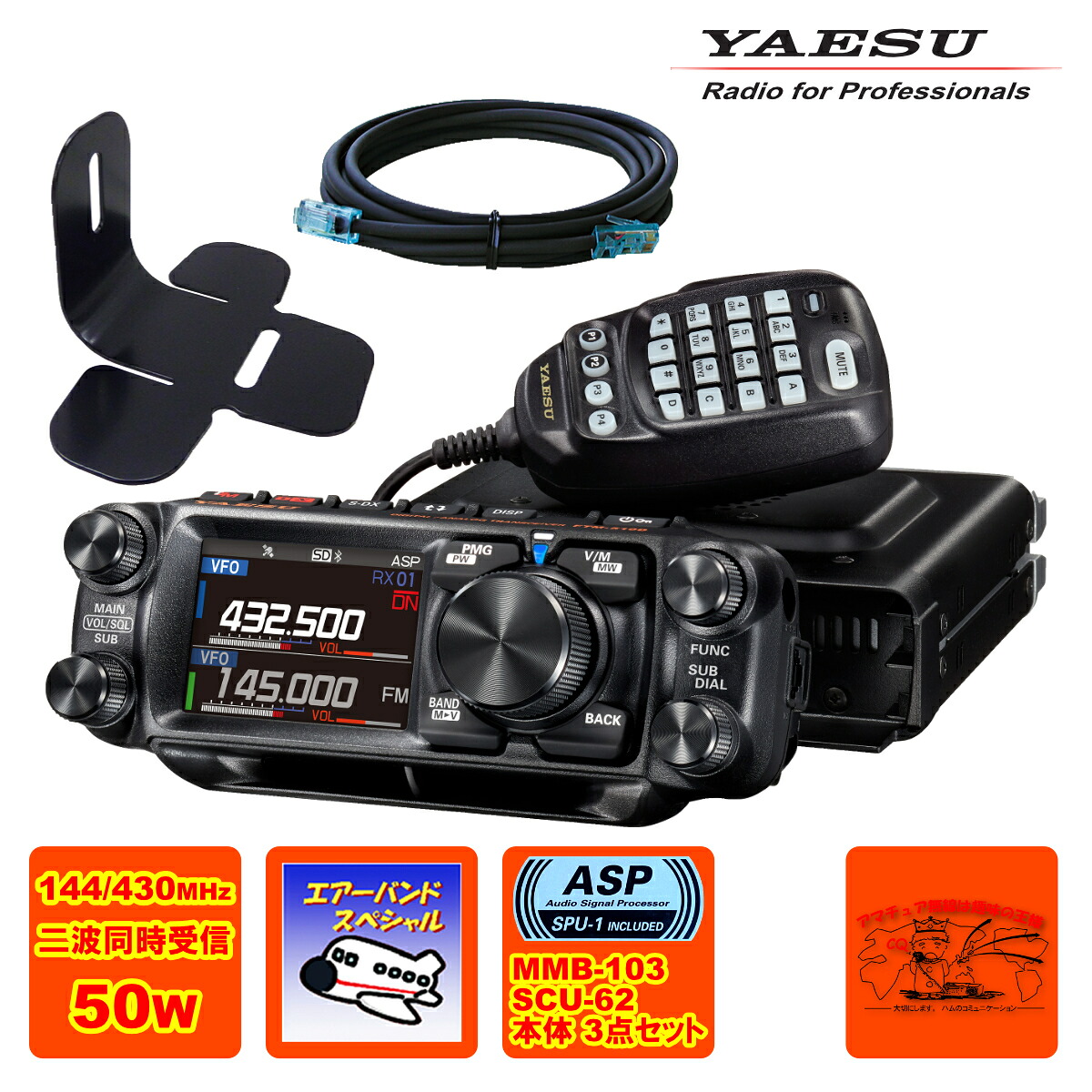 FTM-510D ASP エアーバーンドスペシャル YAESU 50W + MMB-103 ダッシュマウントブラケット + SCU-62 抑えつける頭顱取りひろげる有線テレビ3mの3点書き割り