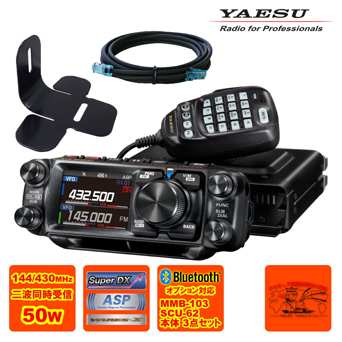 FTM-510D ASP YAESU 50W + MMB-103 ダッシュマウントブラケット + SCU-62 取り締まる尖端取りひろげる有線テレビ3mの3点仕掛ける