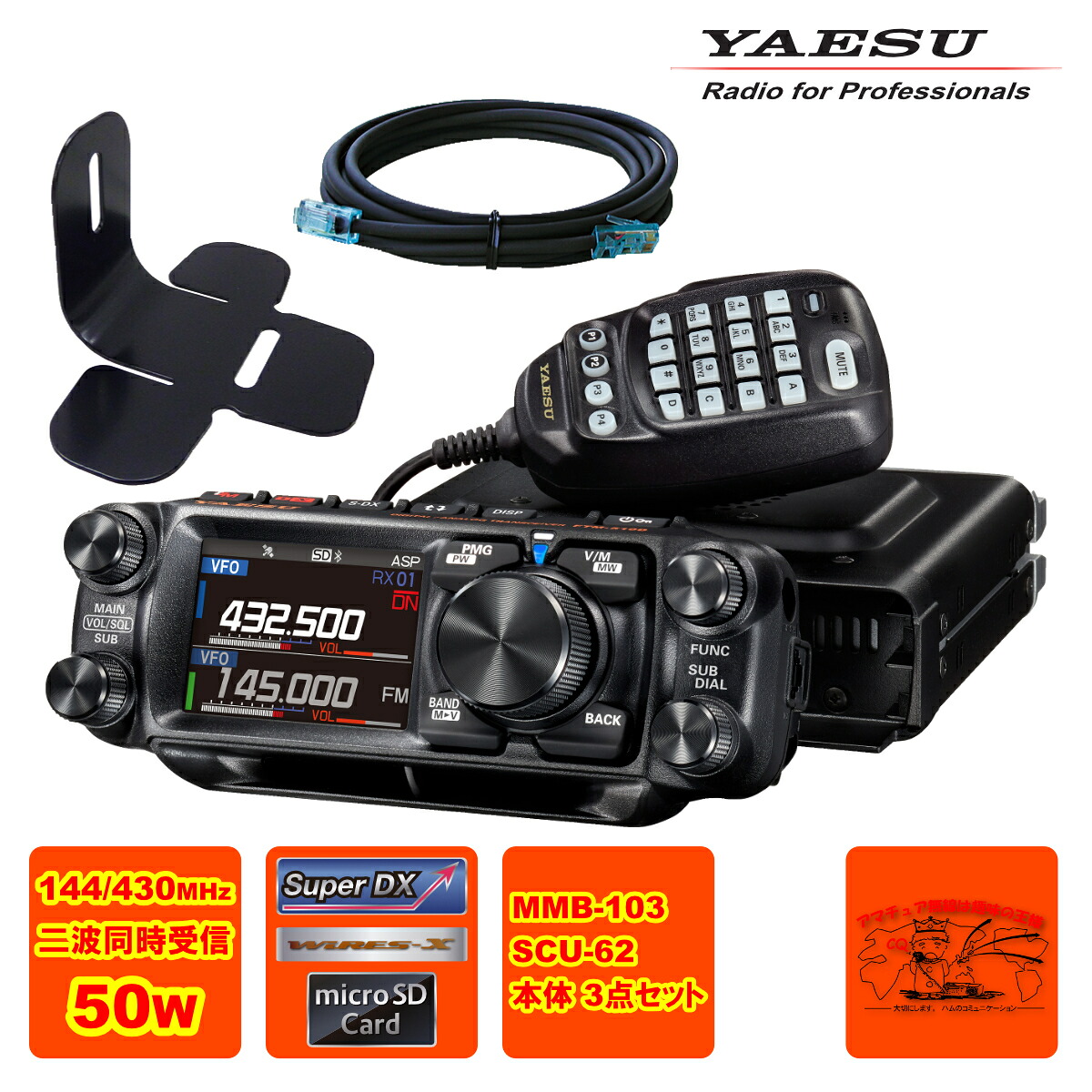FTM-510D YAESU 50W + MMB-103 ダッシュマウントブラケット + SCU-62 コントロールヘッド延長ケーブル3mの3点セット