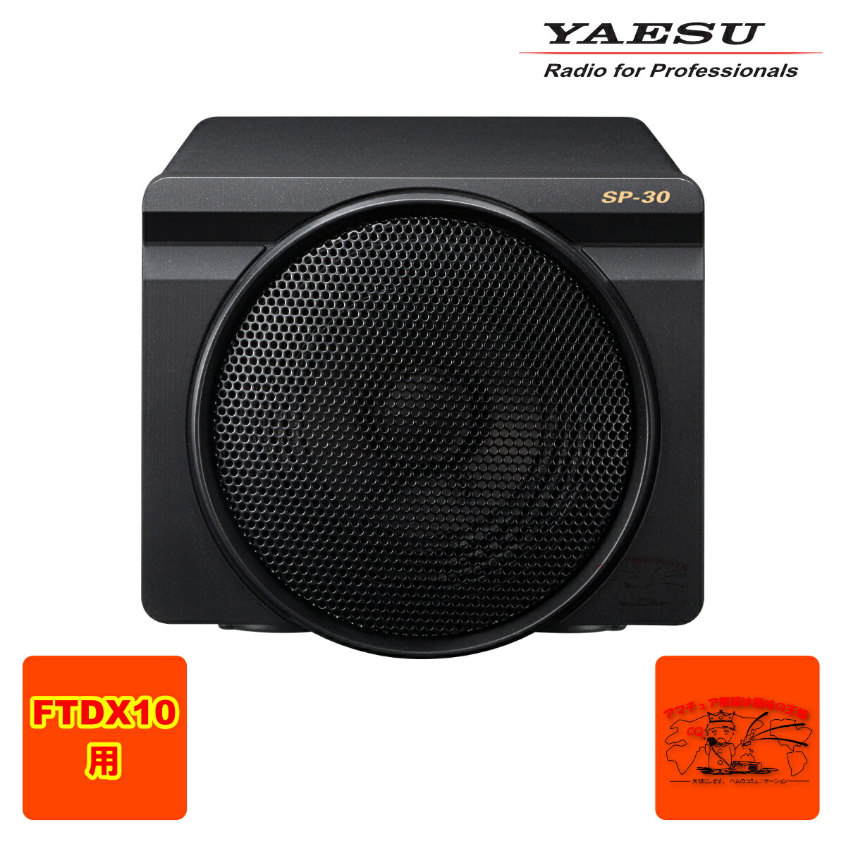 SP-30 FTDX10用高音質外部スピーカー 【公式通販】
