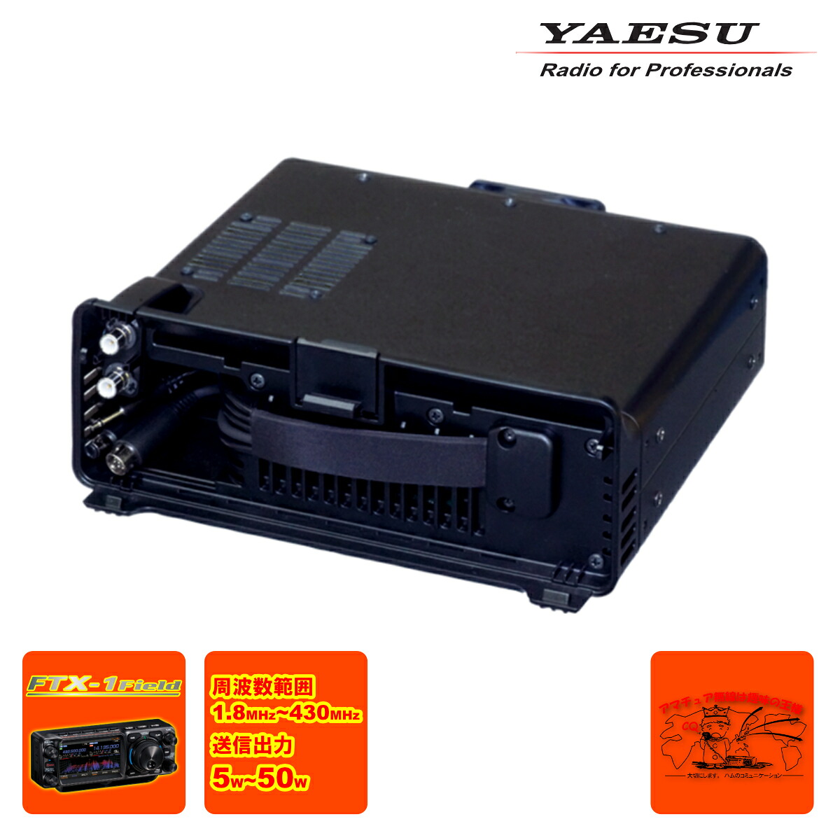 SPA-1M YAESU FTX-1 Field用オプション50Wパワーアンプ｜中部特機産業　店