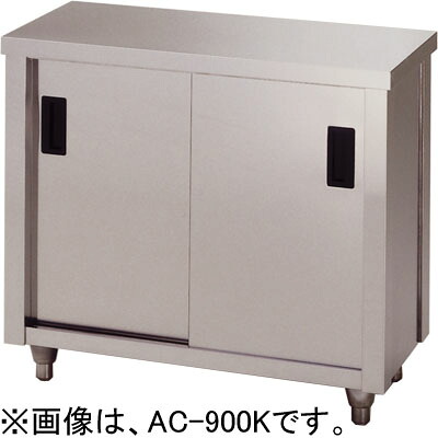 AC-1800Y 東製作所 azuma アズマ 調理台 片面引違戸 キャビネット調理台 保管庫 W1800×D750×H800mm 業務用