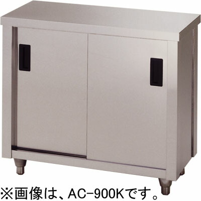 AC-750K 東製作所 azuma アズマ 調理台 片面引違戸 キャビネット調理台 保管庫 W750×D450×H800mm 業務用