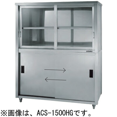 ACS-900YG 東製造所 azuma アズマ 蓋瑠璃戸食器収納家具 片面引違戸 食器棚 W900×D750×H1800粍 お役目用