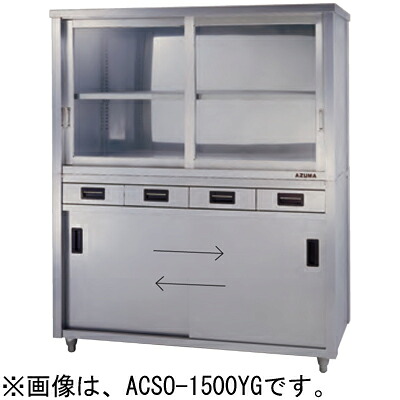 ACSO-900HG 東製造所 azuma アズマ 蓋瑠璃戸食器収納家具 片面抽き出し付片面引違戸 食器棚 W900×D600×H1800粍 お役目用