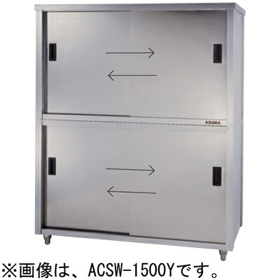 ACSW-1800L 東製作所 azuma アズマ 食器戸棚 両面引違戸 食器棚 W1800*D900*H1800mm 業務用｜厨房センター