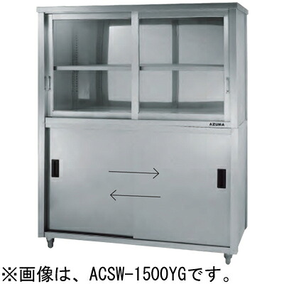 ACSW-1200LG 東製作所 azuma アズマ 上部ガラス戸食器戸棚 両面引違戸 食器棚 W1200*D900*H1800mm 業務用|厨房センター