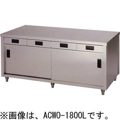 ACWO-1200L 東製作所 azuma アズマ 調理台 両面引出し付両面引違戸 キャビネット調理台 保管庫 W1200×D900×H800mm 業務用