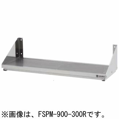 FSPM-1800-300 東製造所 azuma アズマ 水切お盆付き添い人パンチング平棚 W1800*D300*H200粍 お役目用