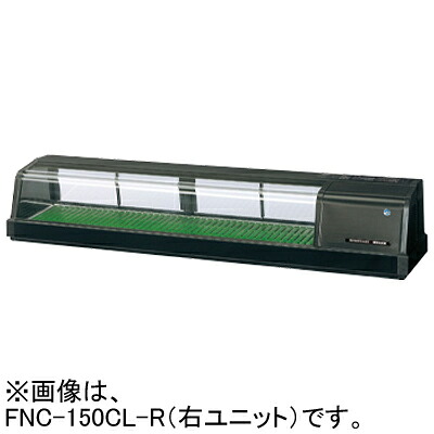 FNC-150CL-R(L) ホシザキ 自然冷媒恒温高湿ネタケース 外装ブラック LED照明