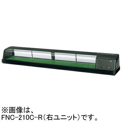 FNC-210C-R(L) ホシザキ 自然冷媒恒温高湿ネタケース 外装ブラック