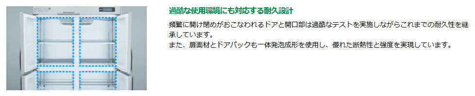 HF-150A3-1ホシザキ業務用冷凍庫_耐久設計