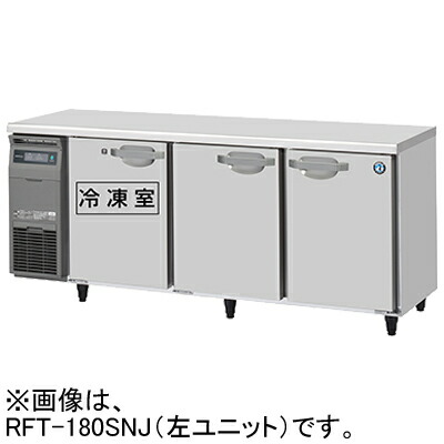 ホシザキ業務用台下冷凍冷蔵庫コールドテーブルRFT-180SNF-E-R ホシザキ テーブル型冷凍冷蔵庫 冷凍冷蔵コールドテーブル RFT