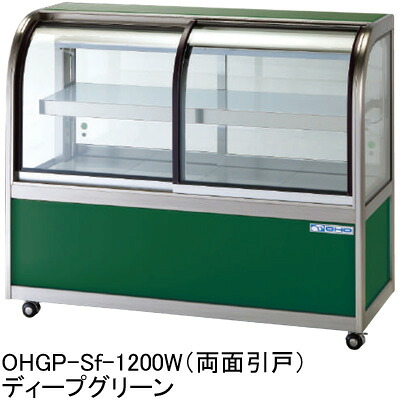 OHGP-Sf-900W 大穂製造所 冷ややかさ冷蔵陳列場 気どらずに対流遣りかた 両面引戸 貨物輸送無料
