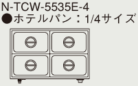 楽天市場】N-TCW-5535E-4 タニコー 電気式ウォーマー 卓上タイプ ...