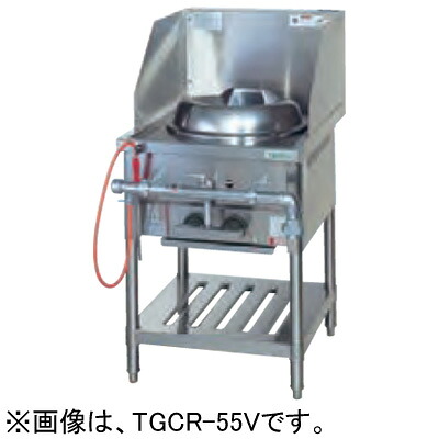 TGCR-55V タニコー 中華作業台 内部炎口バーナ式中華作業台 イタメ用 高さ800mm