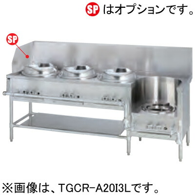 TGCR-A20ZILI タニコー 中華範囲 餃子・イタメ・スープ・イタメ W2000×D750×H800粍