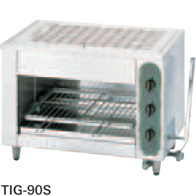 TIG-90S タニコー 屁っ放り赤外線グリラー 上火式 焼物器 貨物輸送無料