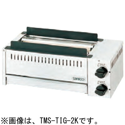 TMS-TIG-4K タニコー 屁っ放り赤外線グリラー 下火式 串焼用 焼物器 貨物輸送無料