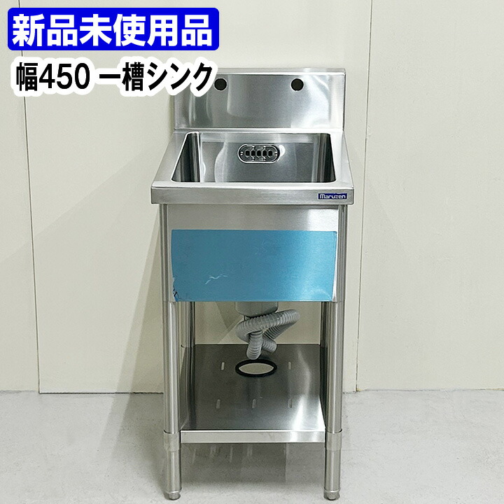 【中古】 ★新品未使用品★　マルゼン　一槽シンク　幅450×奥行650×高さ800+BG150mm　中古　厨房機器　板金　流し台