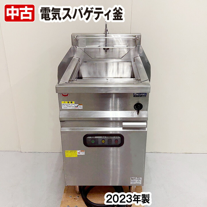 【中古】 マルゼン　電気スパゲティ釜　MREP-046　2023年製　ゆで麺機　三相200V　中古　熱調理機器　厨房機器